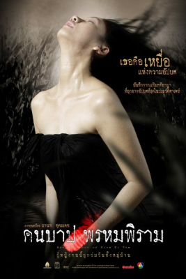 คืนบาป พรหมพิราม Macabre Case of Prom Pi Ram (2003)