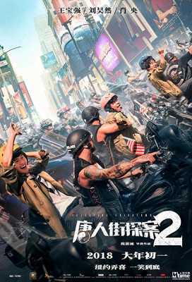 Detective Chinatown 2 ดีเทคทีฟ ไชน่าทาวน์ แก๊งม่วนป่วนนิวยอร์ก ภาค 2 (2018) Poster