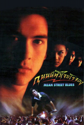 ถนนนี้หัวใจข้าจอง Mean Street Blue (1997) Poster