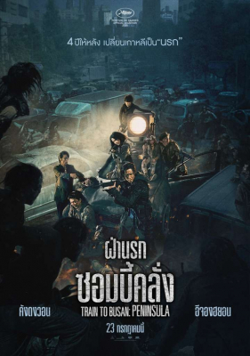 Train to Busan 2 ฝ่านรกซอมบี้คลั่ง (2020)