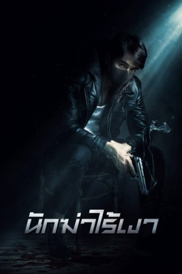 นักฆ่าไร้เงา Invisible Cop (2020)