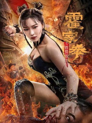 Huo Jiaquan: Girl With Iron Arms (2020) ซับไทย Poster