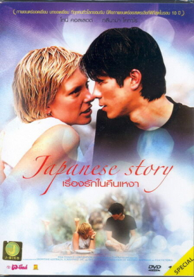 Japanese Story เรื่องรักในคืนเหงา (2003)