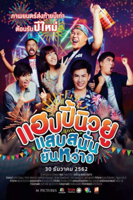 แฮปปี้นิวยู แสบสนั่น ยันหว่าง Happy New You (2019)