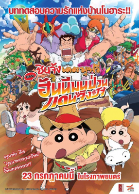 Crayon Shin-chan: Honeymoon Hurricane – The Lost Hiroshi ชินจัง เดอะมูฟวี่ ตอน ฮันนีมูนป่วนแดนจิงโจ้ ตามหาคุณพ่อสุดขอบฟ้า (2019)