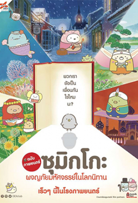 Sumikko Gurashi the Movie: The Unexpected Picture Book and the Secret Child ซุมิกโกะ ก๊วนเพื่อนติดมุม ผจญภัยปริศนาโลกนิทาน (2019)