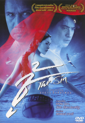 ชู้ The Sin (2004)