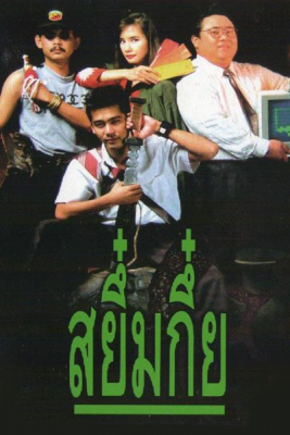 สยึ๋มกึ๋ย Sayumkui ภาค 1 (1991)