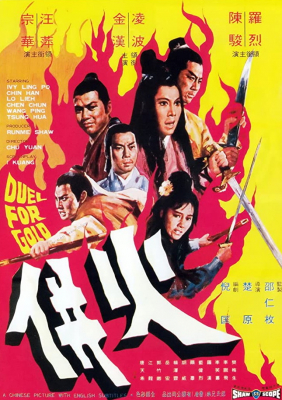 Duel for Gold ร้อยเหี้ยม (1971) Poster