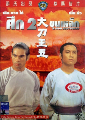 Iron Bodyguard ศึก 2 ขุนเหล็ก (1973)