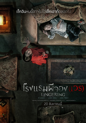 Lingering โรงแรมผีจอง(เวร) (2020)