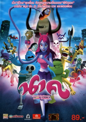 นาค Nak (2009)