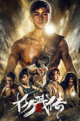 The Legend of Yang Jian เปิดตำนานหยางเจี่ยน (2018) ซับไทย Poster