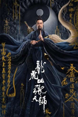 Taoist Master นักพรตจางแห่งหุบเขามังกรพยัคฆ์ (2020) ซับไทย Poster