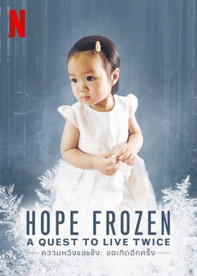 ความหวังแช่แข็ง: ขอเกิดอีกครั้ง Hope Frozen: A Quest to Live Twice (2018) Poster