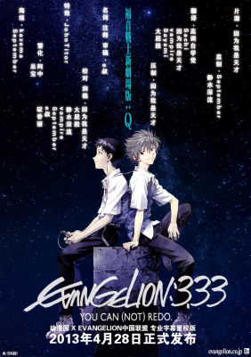 Evangelion : 3.0 You Can (Not) Redo วานเกเลี่ยน 3.33 อุบัติการณ์วันล้างโลก (2012) Poster