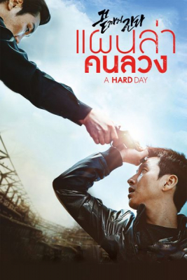 A Hard Day แผนล่าคนลวง (2014)