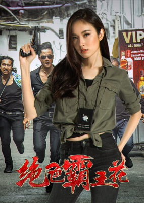 The Lady Enforcer คนสวยในเมือง (2018)