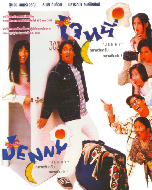 เจนนี่ กลางวันครับ กลางคืนค่ะ ! Jenny (1996)