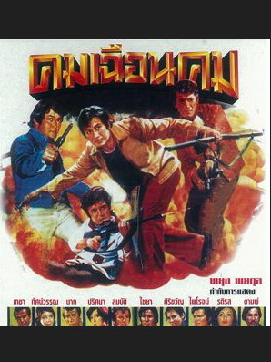 คมเฉือนคม 2519 (1976) Poster