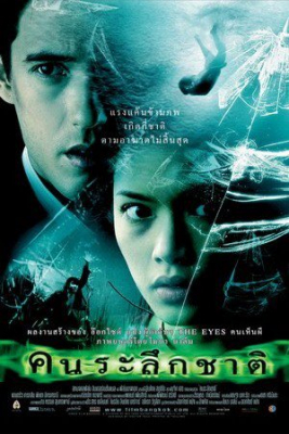 คนระลึกชาติ The Remaker (2005)