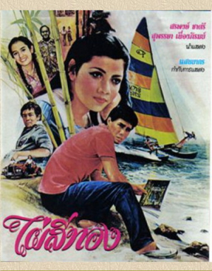 ไผ่สีทอง 2522 (1979)