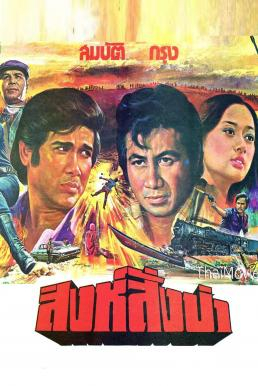 สิงห์สั่งป่า 2521 (1978)