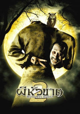 Headless Hero 2 ผีหัวขาด ภาค 2 (2004) Poster