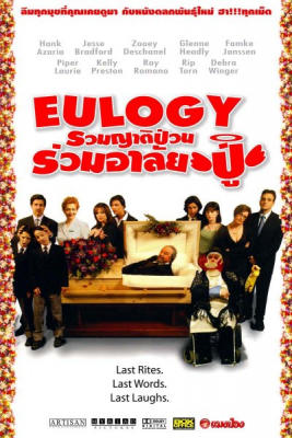 Eulogy รวมญาติป่วน ร่วมอาลัยปู่ (2004) Poster