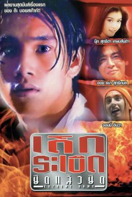 เด็กระเบิดยืดแล้วยึด Extreme Game (1996) Poster