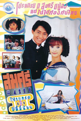 Somsri Program D สมศรี 422R โปรแกรม D ปีนี้มีน้อง (1995)