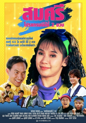 สมศรี 422 อาร์ โปรแกรม B ปีนี้ 2 ขวบ Somsri Program B (1993)