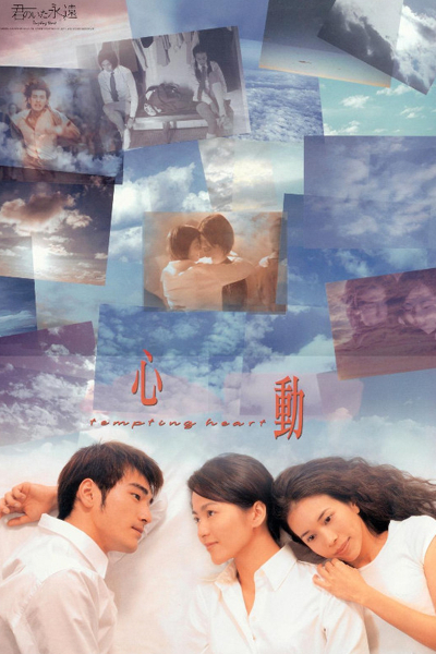 Tempting Heart หัวใจเต้นเป็นเสียงเธอ (1999)