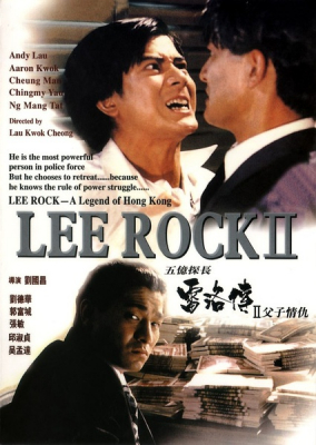 Lee Rock II ตำรวจตัดตำรวจ 2 (1991) Poster