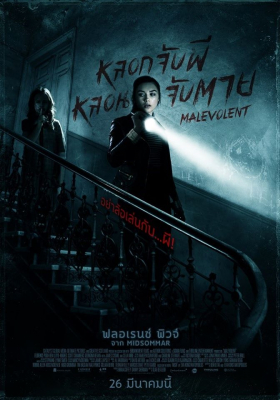 Malevolent หลอกจับผี หลอนจับตาย (2018) Poster