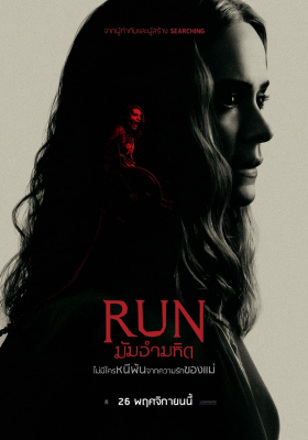 Run มัมอำมหิต (2020) Poster