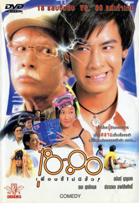 18-80 เพื่อนซี้ไม่มีซั้ว (1997)