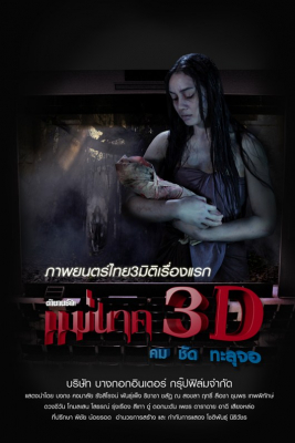 แม่นาค Mae Nak (2012) Poster