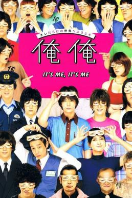 It’s Me, It’s Me ฉันเอง นี่ฉันเอง (2013) ซับไทย