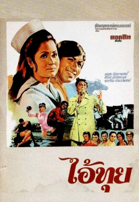 ไอ้ทุย (1971) Poster