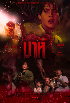 มาห์ Mah (1991)