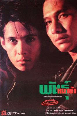 พันธุ์หมาบ้า (1990)