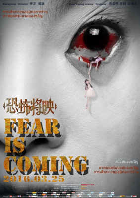 Fear Is Coming โรงหนังสยอง (2016) Poster