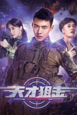 Genius Sniper นักพลซุ่มยิงที่อัจฉริยะ (2020) ซับไทย