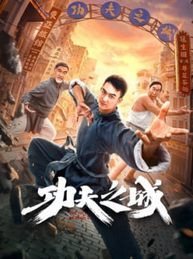 The City of Kungfu กังฟูซิตี้ (2019) ซับไทย