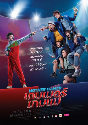 เกมเมอร์เกมแม่ Mother Gamer (2020) Poster