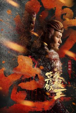 True and False Monkey King ศึกอภินิหารราชาวานร (2020) ซับไทย