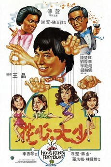 Hong Kong Playboys ยอดรักพ่อปลาไหล (1983) Poster