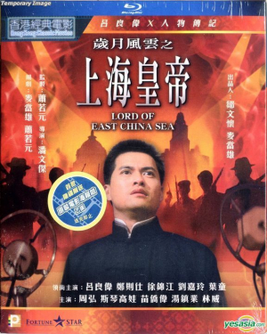 Lord of East China Sea 1 ต้นแบบโคตรเจ้าพ่อ ภาค 1 (1993) ซับไทย Poster