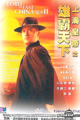 Lord of East China Sea 2 ต้นแบบโคตรเจ้าพ่อ ภาค 2 (1993) ซับไทย Poster